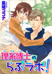 理系博士のらぶラボ！ 【短編】