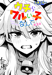 【単話版】ウチらワルい子なんで 第３話