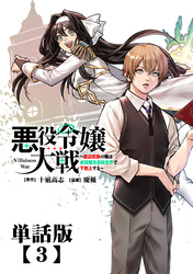 悪役令嬢大戦　～底辺貴族の俺は貞操観念逆転世界で下剋上する～【単話版】（３）