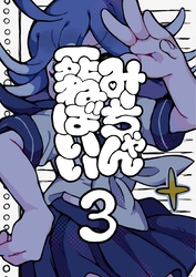 みーちゃん死ねばいい 第三話 脳なしマイクは屠殺を願う