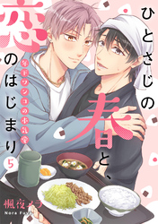 ひとさじの春と、恋のはじまり～年下ワンコの本気愛～(5)
