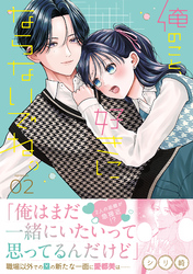 俺のこと、好きにならないでね。【コミックス版/電子限定おまけ付き】(2)