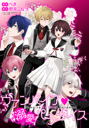 ヴァンパイア・溺愛パラダイス　【連載版】: 8