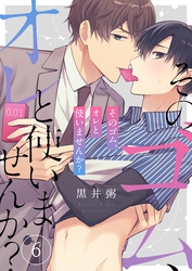 そのゴム、オレと使いませんか？６