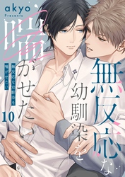 無反応な幼馴染を喘がせたい１０