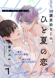 ハイド・アンド・シーク