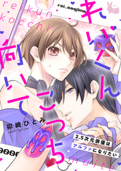 れいくんこっち向いて―2.5次元俳優はアルファになりたい―5