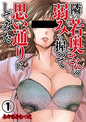 隣の若奥さんの弱みを握って思い通りにしてみた