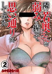 隣の若奥さんの弱みを握って思い通りにしてみた 2