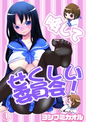 略してせくしい委員会！