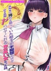 SNSで男だと思っていた相手が 不愛想だけど好き放題ヤらせてくれる 背の高い女だった話