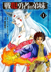 戦犯勇者の弟妹(1)