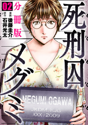 死刑囚メグミ【分冊版】2
