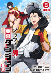 アラフォー男の東京ダンジョン生活【分冊版】6