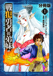 戦犯勇者の弟妹【分冊版】1