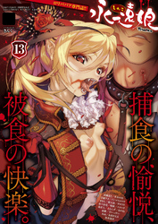 永遠娘 13(vol.13)【電子特装版】
