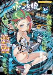 永遠娘 18(vol.18)【電子特装版】