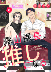 霧山課長、推しになる。～その厚い胸板に秘密の×××！～6