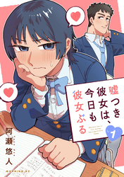 嘘つき彼女は、今日も彼女ぶる