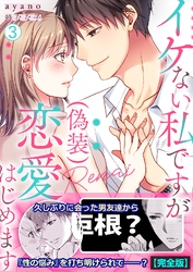 イケない私ですが(偽装)恋愛はじめます【完全版】(3)