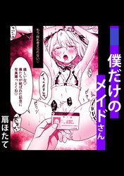 僕だけのメイドさん