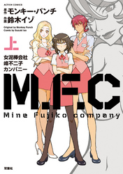 M.F.C 女泥棒会社峰不二子カンパニー 上