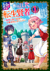 【期間限定　無料お試し版】捨てられた転生賢者　～魔物の森で最強の大魔帝国を作り上げる～