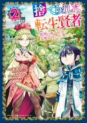 【期間限定　無料お試し版】捨てられた転生賢者　～魔物の森で最強の大魔帝国を作り上げる～（２）