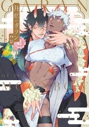 【期間限定　試し読み増量版】月虹のガラン【描き下ろし漫画付き電子限定版】