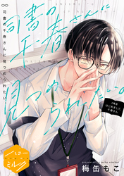 司書の千春さんに見つめられたい。　分冊版