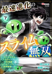 最速進化のスライム無双 ～チートスキル＜スライム＞により100倍速でレベルアップして世界最強に～ コミック版（分冊版）　【第7話】