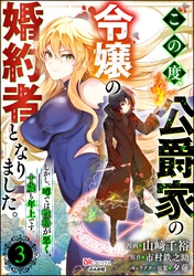 この度、公爵家の令嬢の婚約者となりました。しかし、噂では性格が悪く、十歳も年上です。 コミック版（分冊版）　【第3話】
