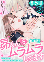 昴くんはムラムラしてます 年下御曹司は幼馴染のお姉ちゃんが大好き 番外編2【R18版】