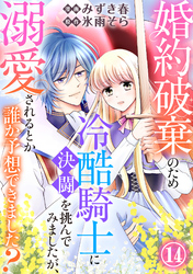 婚約破棄のため冷酷騎士に決闘を挑んでみましたが、溺愛されるとか誰か予想できました？14
