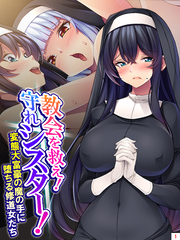 教会を救え！守れシスター！ ～変態大富豪の魔の手に堕ちる修道女たち～
