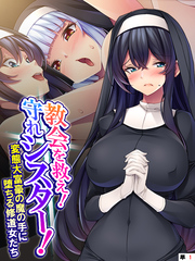 教会を救え！守れシスター！ ～変態大富豪の魔の手に堕ちる修道女たち～　（単話）