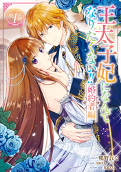 【期間限定　無料お試し版】王太子妃になんてなりたくない！！ 婚約者編
