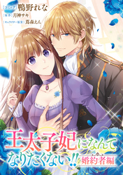 【期間限定　無料お試し版】王太子妃になんてなりたくない！！ 婚約者編　【連載版】: 3