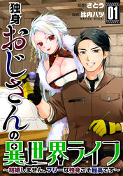 【期間限定　試し読み増量版】独身おじさんの異世界ライフ～結婚しません、フリーな独身こそ最高です～