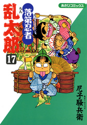 落第忍者乱太郎（17）