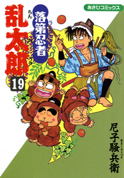 落第忍者乱太郎（19）