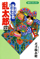 落第忍者乱太郎（33）