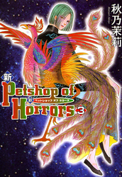 新 Petshop of Horrors　3巻