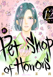 新 Petshop of Horrors　12巻