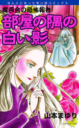 魔百合の恐怖報告１　部屋の隅の白い影