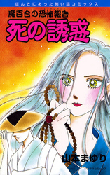 魔百合の恐怖報告４　死の誘惑