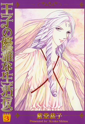 王子の優雅な生活（仮）　3巻