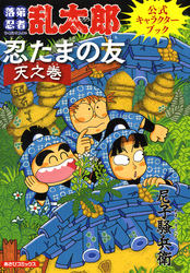 落第忍者乱太郎公式キャラクターブック　忍たまの友