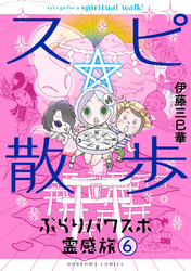 スピ☆散歩 ぶらりパワスポ霊感旅 ６