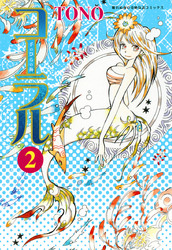 コーラル ～手のひらの海～ (２)